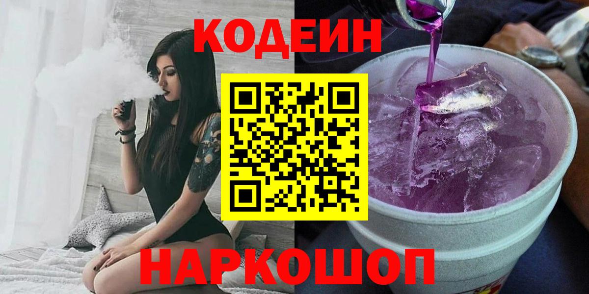Кодеин Purple Drank  Codein Purple Drank  Сатка  Вход с VPN 